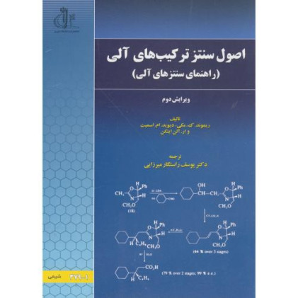 کتاب اصول سنتز ترکیبهای آلی (راهنمای سنتز های آلی)