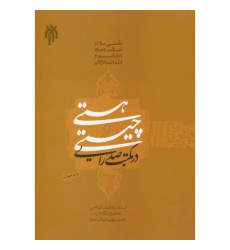 کتاب هستی و چیستی در مکتب صدرایی کتاب هستی و چیستی در مکتب صدرایی