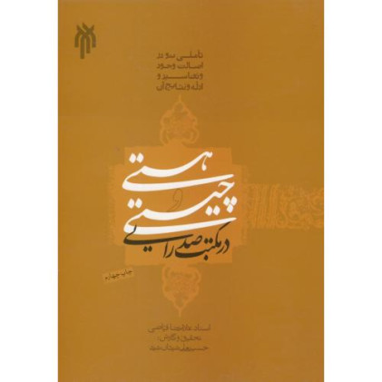 کتاب هستی و چیستی در مکتب صدرایی