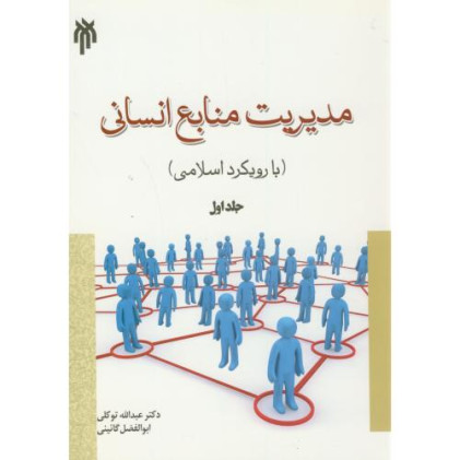 کتاب مدیریت منابع انسانی جلد اول