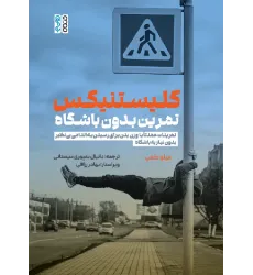 کتاب کلیستنیکس، تمرین بدون باشگاه 