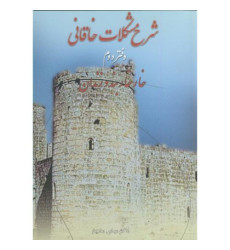 کتاب شرح مشکلات خاقانی دفتر دوم (خار خاربند و زندان)