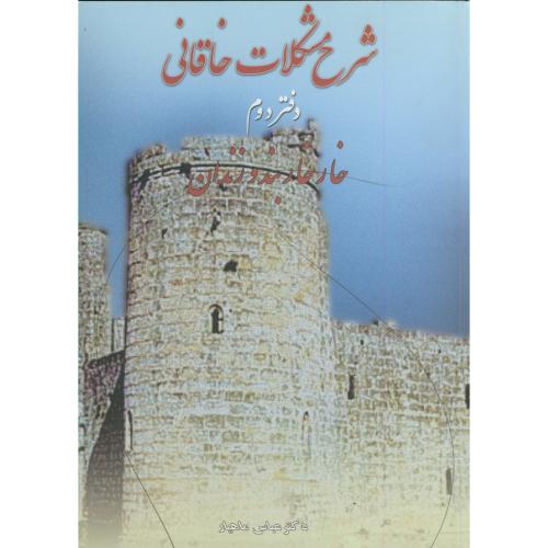کتاب شرح مشکلات خاقانی دفتر دوم (خار خاربند و زندان)