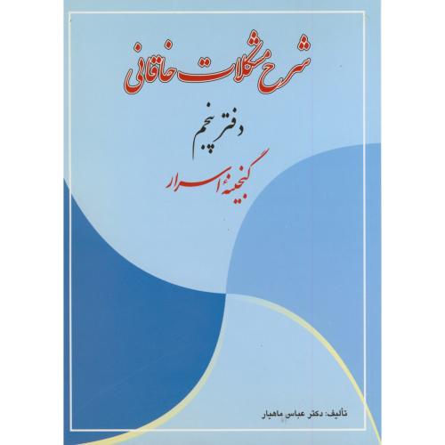 کتاب شرح مشکلات خاقانی دفتر پنجم (گنجینه اسرار)