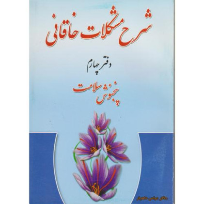 کتاب شرح مشکلات خاقانی دفتر چهارم (پنجنوش سلامت)