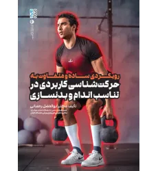 کتاب رویکردی ساده و متفاوت به حرکت شناسی کاربردی در تناسب اندام و بدنسازی کتاب رویکردی ساده و متفاوت به حرکت شناسی کاربردی در تناسب اندام و بدنسازی