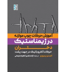 کتاب آموزش حرکات چوب موازنه در ژیمناستیک دختران