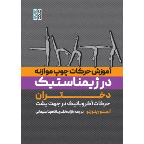 کتاب آموزش حرکات چوب موازنه در ژیمناستیک دختران