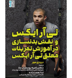 کتاب تی آر ایکس و نقش بدنسازی در آموزش تمرینات معلق تی آر ایکس