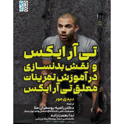 کتاب تی آر ایکس و نقش بدنسازی در آموزش تمرینات معلق تی آر ایکس