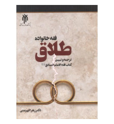 کتاب فقه خانواده، طلاق