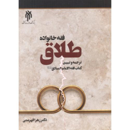 کتاب فقه خانواده، طلاق