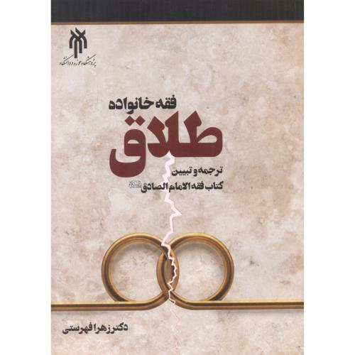 کتاب فقه خانواده، طلاق