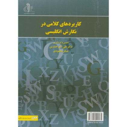 کتاب کاربردهای کلامی در نگارش انگلیسی