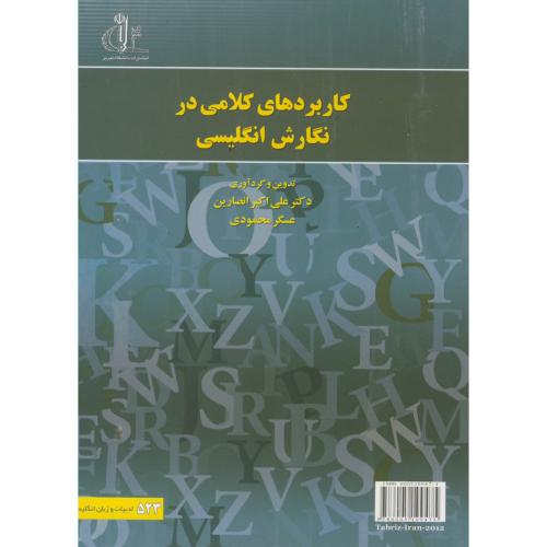 کتاب کاربردهای کلامی در نگارش انگلیسی