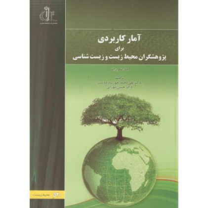 کتاب آمار کاربردی برای پژوهشگران محیط زیست و زیست شناسی