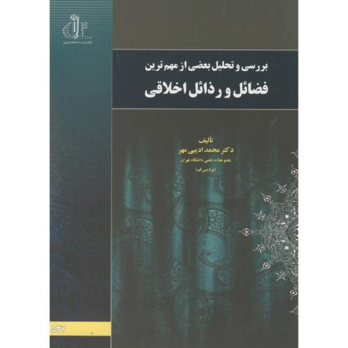 کتاب بررسی و تحلیل بعضی از مهم ترین فضائل و رذائل اخلاقی
