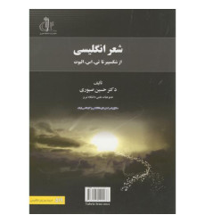 کتاب شعر انگلیسی از شکسپیر تا تی.اس.الیوت