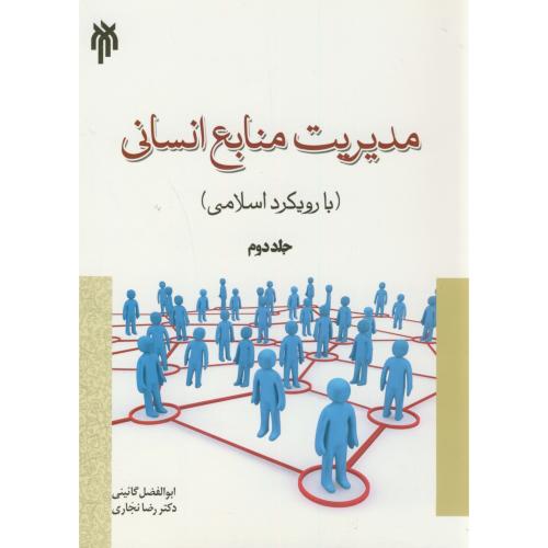 کتاب مدیریت منابع انسانی جلد دوم