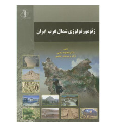 کتاب ژئومورفولوژی شمال غرب ایران کتاب ژئومورفولوژی شمال غرب ایران