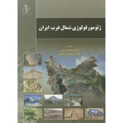 کتاب ژئومورفولوژی شمال غرب ایران