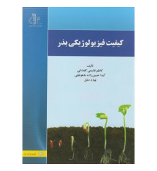 کتاب کیفیت فیزیولوژی بذر