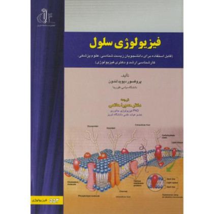 کتاب فیزیولوژی سلول