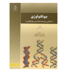 کتاب بیوتکنولوژی (مبانی زیست شناسی مولکولی)