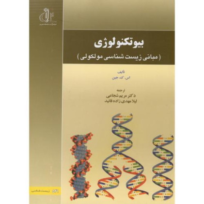 کتاب بیوتکنولوژی (مبانی زیست شناسی مولکولی)