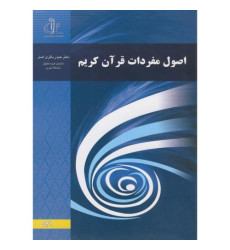 کتاب اصول مفردات قرآن کریم