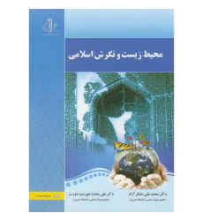 کتاب محیط زیست و نگرش اسلامی