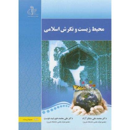 کتاب محیط زیست و نگرش اسلامی