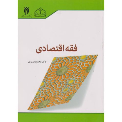 کتاب فقه اقتصادی
