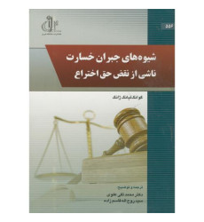 کتاب شیوه های جبران خسارت ناشی از نقض حق اختراع کتاب شیوه های جبران خسارت ناشی از نقض حق اختراع