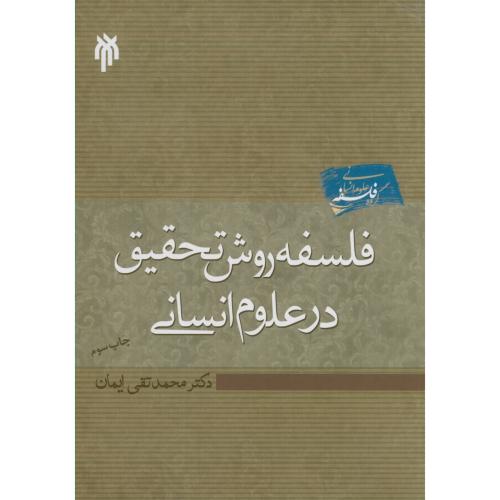 کتاب فلسفه روش تحقیق در علوم انسانی