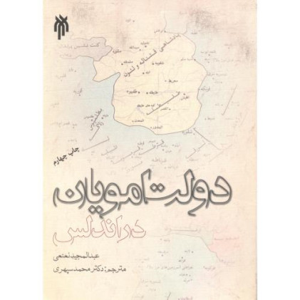 کتاب دولت امویان در اندلس