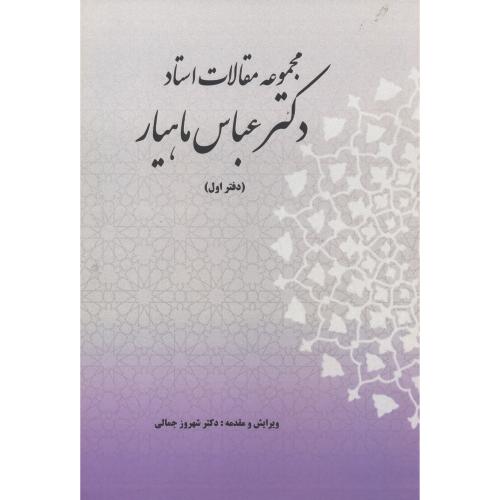 کتاب مجموعه مقالات استاد دکتر عباس ماهیار (دفتر اول)