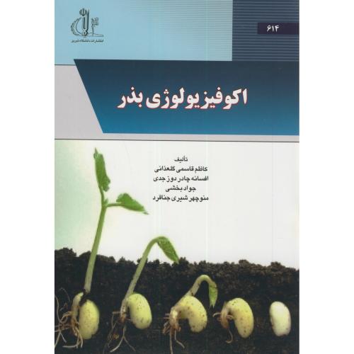 کتاب اکوفیزیولوژی بذر
