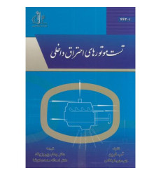 کتاب تست موتورهای احتراق داخلی