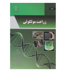 کتاب زراعت مولکولی