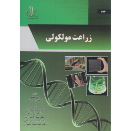 کتاب زراعت مولکولی