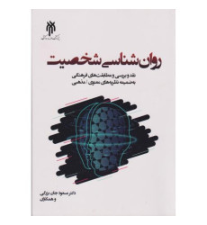 کتاب روان شناسی شخصیت