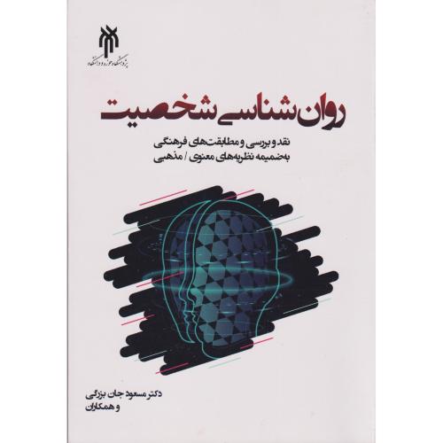 کتاب روان شناسی شخصیت