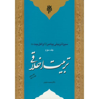 کتاب تربیت اخلاقی جلد سوم