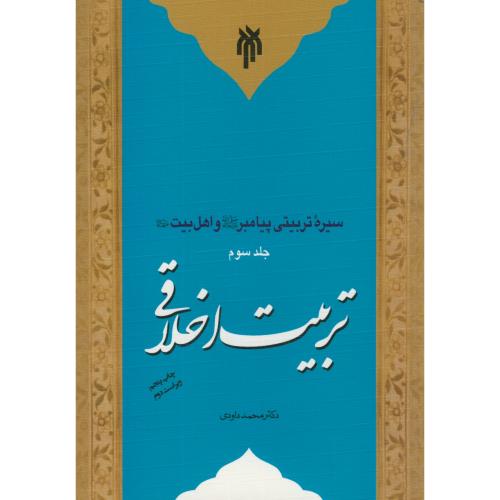 کتاب تربیت اخلاقی جلد سوم