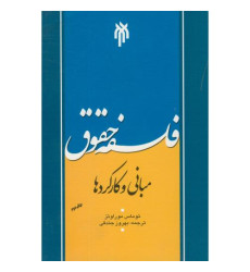 کتاب فلسفه حقوق