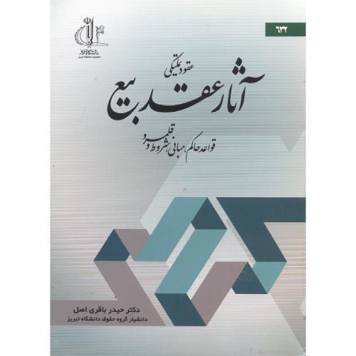 کتاب عقود تملیکی آثار عقد بیع