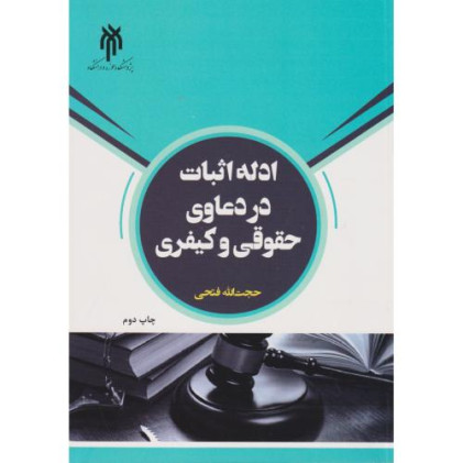 کتاب ادله اثبات در دعاوی حقوقی و کیفری
