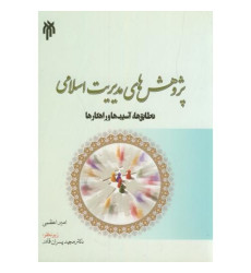 کتاب پژوهش های مدیریت اسلامی