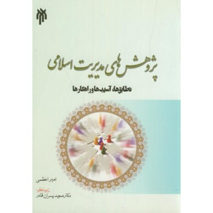 کتاب پژوهش های مدیریت اسلامی